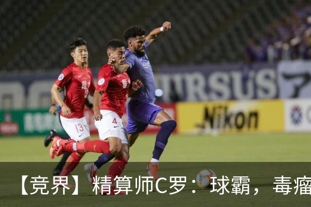 【竞界】精算师C罗：球霸，毒瘤还是悲情英雄？