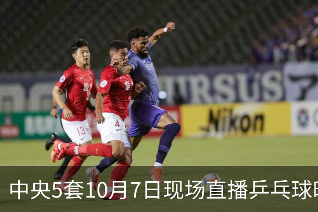 中央5套10月7日现场直播乒乓球时间表：附乒乓球大满贯赛程表！