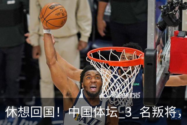 休想回国！中国体坛 3 名叛将，夺冠后不承认是国人，结局大快人