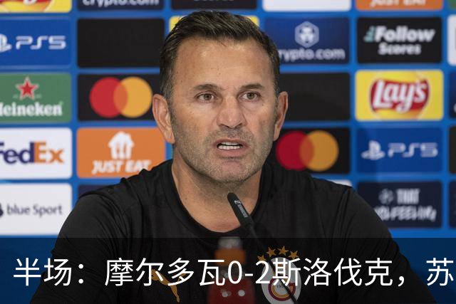 半场：摩尔多瓦0-2斯洛伐克，苏斯洛夫建功，斯特雷莱茨破门