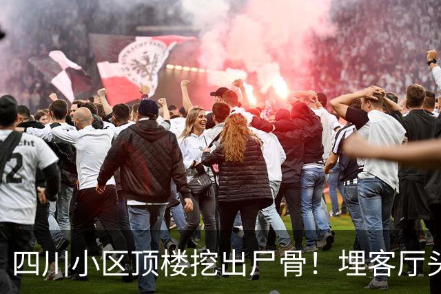 四川小区顶楼挖出尸骨！埋客厅头顶17年，死者身份曝光，细思极恐