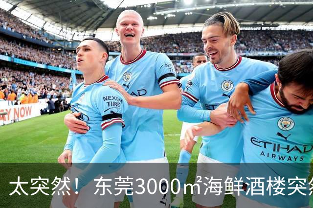 太突然！东莞3000㎡海鲜酒楼突然结业...