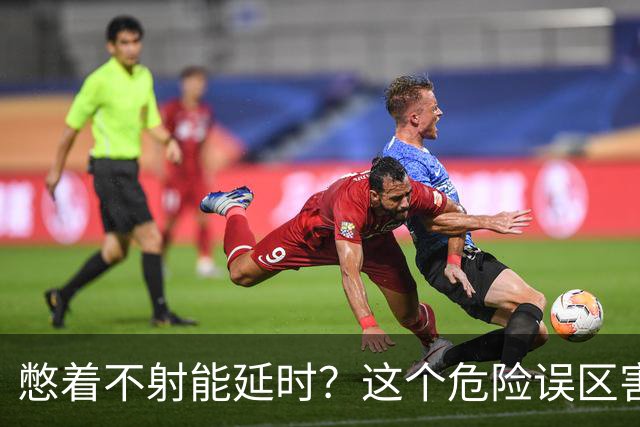憋着不射能延时？这个危险误区害了多少人？