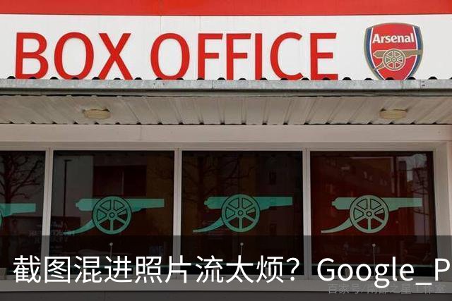 截图混进照片流太烦？Google Photos一个开关搞定
